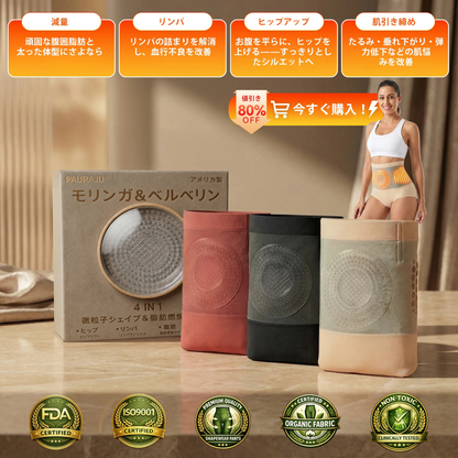 【公式ブランドストア】 🎉PAURAJU® 2026 モリンガ＆ベルベリン配合 4-in-1 マイクロパーティクル シェイピング＆脂肪燃焼ショーツ